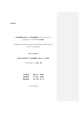 修士論文 大学事務職員を対象とした学習支援職務ミニマム