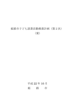 姫路市子ども読書活動推進計画（第2次） （案） 平成 22 年 10 月 姫 路 市