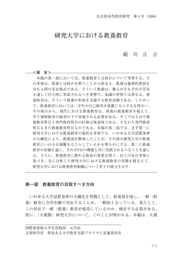 研究大学における教養教育 - 名古屋大学 高等教育研究センター