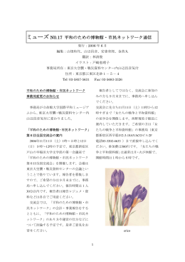 『ミューズ』第17号 - 東京大空襲・戦災資料センター