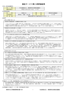 福祉サービス第三者評価結果