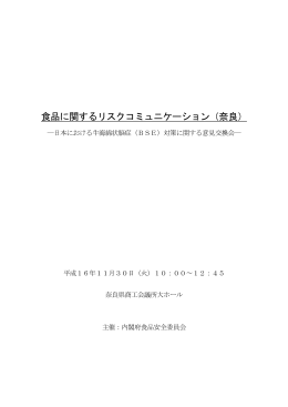 日本における牛海綿状脳症(BSE)対策に関する意見交換会-（奈良）