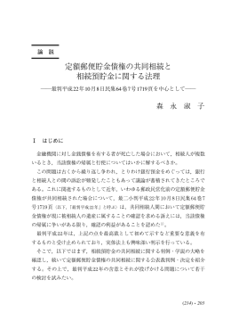 定額郵便貯金債権の共同相続と 相続預貯金に関する法理