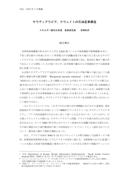 サウディアラビア、クウェイトの石油産業構造