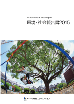 2015年 環境・社会報告書［PDF：9.6MB］
