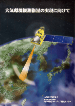 1．「大気環境観測衛星の実現へ向けて」