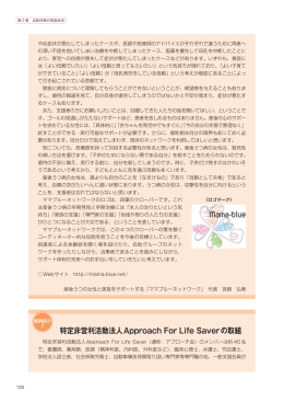 特定非営利活動法人Approach For Life Saverの取組