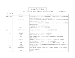 IAIジャパン年表