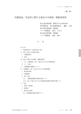 尖閣諸島、竹島等に関する最近の中国語、朝鮮語資料