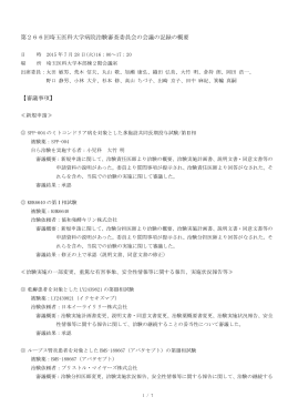 第266回埼玉医科大学病院治験審査委員会の会議の記録の概要 【審議