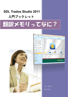 SDL Trados Studio 2011 入門ブックレット