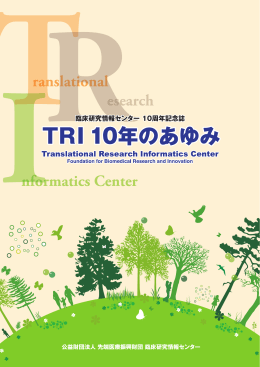 TRI10年のあゆみ - TRI｜臨床研究情報センター