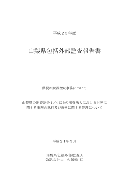 平成23年度山梨県包括外部監査報告書（PDF：4519KB）