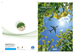 「成田国際空港環境報告書2014」の一括ダウンロード（PDF:9.7MB）