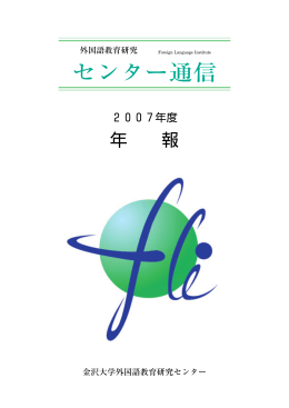 2007年度 [PDF 1.6MB] - 外国語教育研究センター