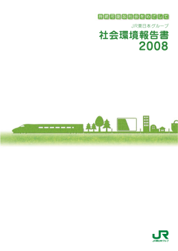 社会環境報告書2008 冊子 一括ダウンロード [PDF/4.99MB]