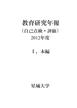 2012（平成24）年度 自己評価報告書