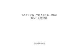 平成17年度 事務事業評価 総括表 (既定・新規事業）