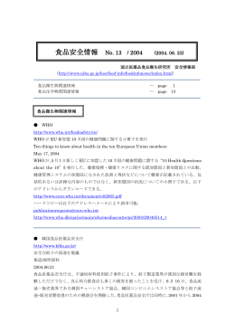食品安全情報 No. 13 / 2004