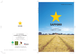 CSRレポート2010 - サッポロホールディングス
