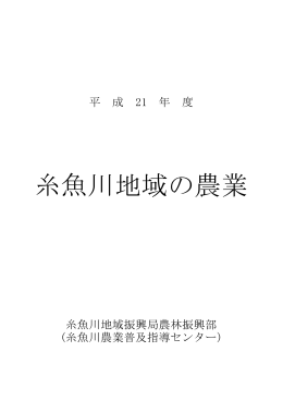 糸魚川地域の農業