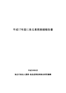 業務実績報告書[PDF:6.3MB] - 農業・食品産業技術総合研究機構