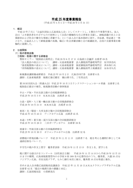 平成 25 年度事業報告