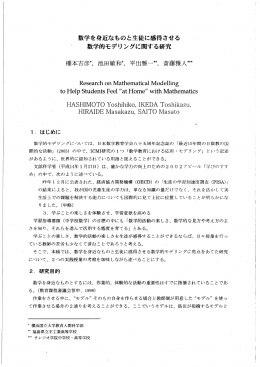 数学を身近なものと生徒に感得させる 数学的モデリング