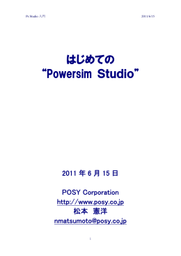 はじめての &ldquo;Powersim Studio&rdquo;
