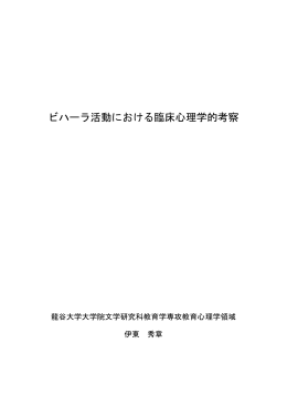 ビハーラ活動における臨床心理学的考察 - 龍谷大学学術機関リポジトリ