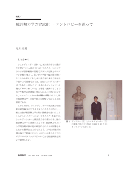 統計熱力学の定式化 &sup1; エントロピーを巡って&sup1;