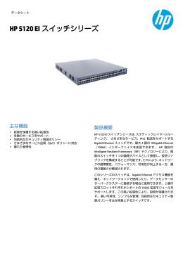 HP 5120 EI Switchシリーズ