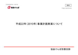 平成22年度事業計画素案について