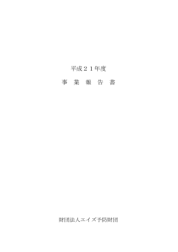 平成21年度 事 業 報 告 書