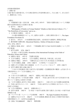 高等教育関係資料 1 書類の部 左端の数字は資料番号を