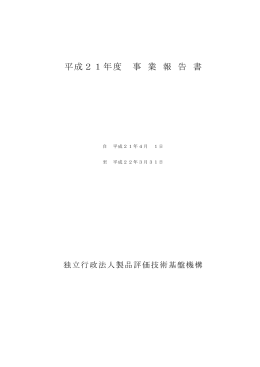 平成21年度事業報告書【PDF:645KB】