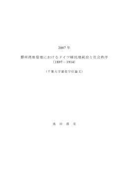 2007 年 膠州湾租借地におけるドイツ植民地統治と社会秩序