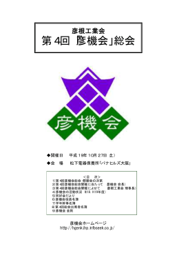 第4回「彦機会」総会