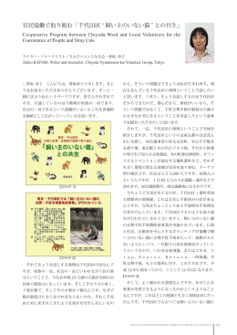 官民協働で取り組む「千代田区&rdquo;飼い主のいない猫&ldquo;との共生