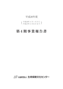 平成26年度 - 生命保険文化センター