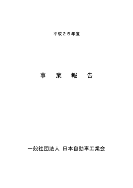 事 業 報 告 - JAMA - 一般社団法人日本自動車工業会