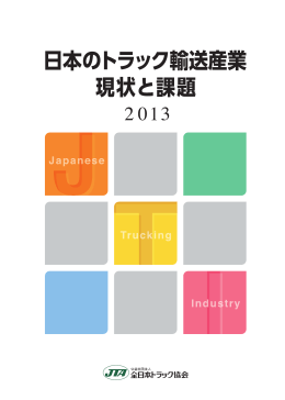 日本のトラック輸送産業 現状と課題 2013
