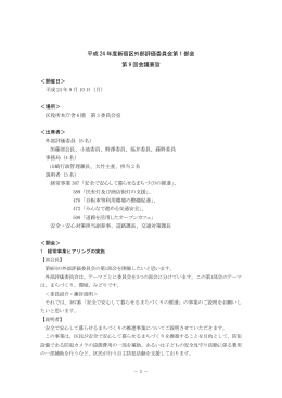 平成 24 年度新宿区外部評価委員会第 1 部会 第 9 回会議