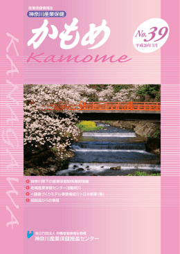 かもめ 39号 - 神奈川産業保健総合支援センター