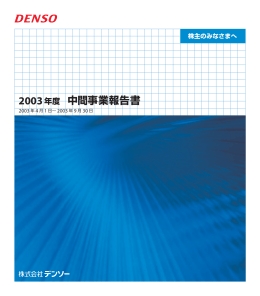 2003年度 中間事業報告書
