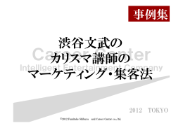 渋谷文武の カリスマ講師の リ 講師 マーケティング・集客法 マ ケティング