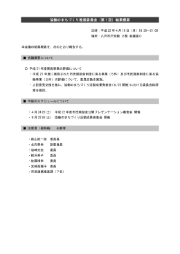 協働のまちづくり推進委員会（第1回）結果概要