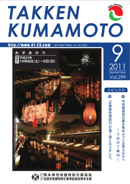 TAKKEN KUMAMOTO Vol.299（2011.9月号）