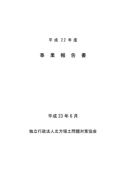 平成22事業年度事業報告書