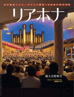 2007年 5月 - The Church of Jesus Christ of Latter